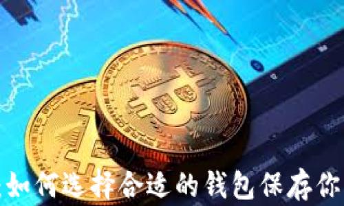 
比特币钱包：如何选择合适的钱包保存你的数字资产？