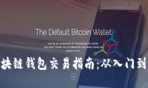 : 区块链钱包交易指南：从入门到精通