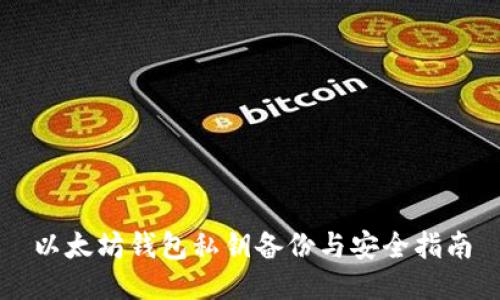 以太坊钱包私钥备份与安全指南