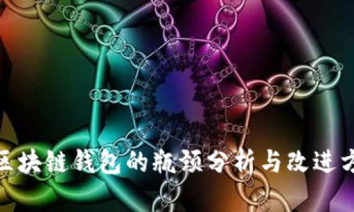 : 区块链钱包的瓶颈分析与改进方向