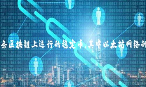 USDT ERC20钱包地址是什么？是指用于接收和存储基于以太坊网络发行的Tether（USDT）代币的地址。USDT是在多条区块链上运行的稳定币，其中以太坊网络的ERC20是最常用的标准之一。因此，了解USDT ERC20钱包地址的相关信息，对于进行数字货币交易的用户至关重要。

USDT ERC20钱包地址全方位解析：使用、创建与安全保障