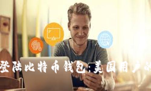 如何安全登陆比特币钱包：美国用户的终极指南
