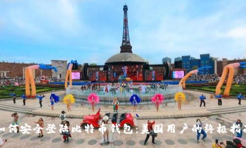 如何安全登陆比特币钱包：美国用户的终极指南