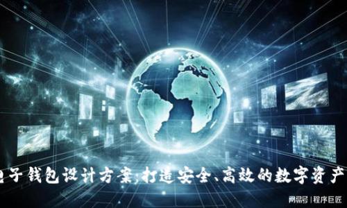 区块链电子钱包设计方案：打造安全、高效的数字资产管理平台