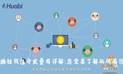 区块链钱包开发费用详解：您需要了解的所有信