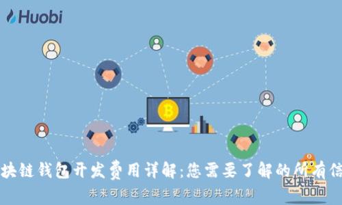 区块链钱包开发费用详解：您需要了解的所有信息