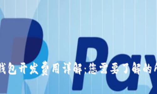 区块链钱包开发费用详解：您需要了解的所有信息