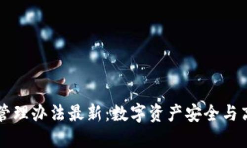 Title: 以太坊钱包管理办法最新：数字资产安全与高效管理的最佳实践