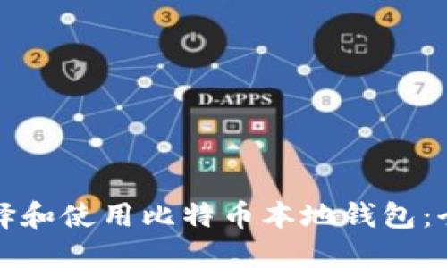 如何选择和使用比特币本地钱包：全面指南