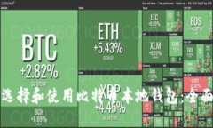 如何选择和使用比特币本地钱包：全面指南