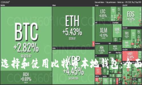 如何选择和使用比特币本地钱包：全面指南