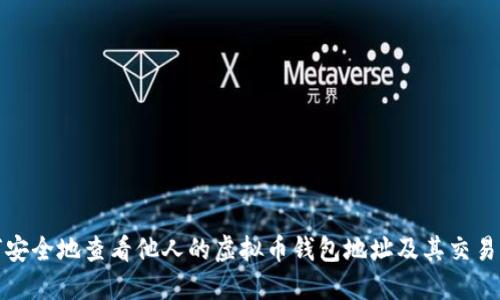 如何安全地查看他人的虚拟币钱包地址及其交易历史