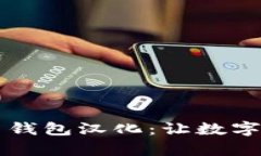 全面解析比特币钱包汉化：让数字货币更易于使