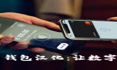 全面解析比特币钱包汉化：让数字货币更易于使用