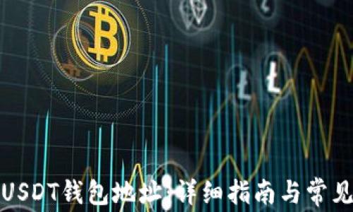 
如何创建USDT钱包地址：详细指南与常见问题解答