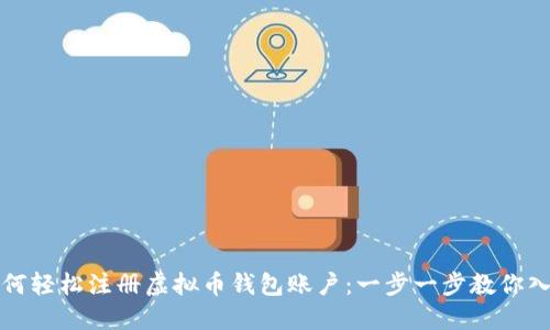 如何轻松注册虚拟币钱包账户：一步一步教你入门
