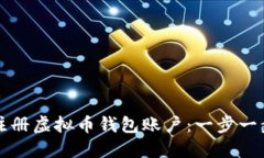 如何轻松注册虚拟币钱包账户：一步一步教你入