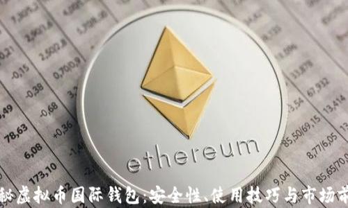 
揭秘虚拟币国际钱包：安全性、使用技巧与市场前景