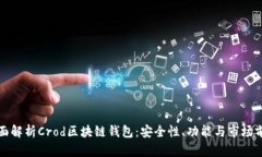 全面解析Crod区块链钱包：安全性、功能与市场前
