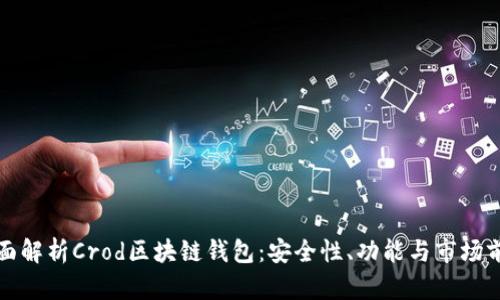 全面解析Crod区块链钱包：安全性、功能与市场前景