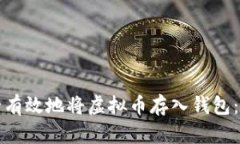 如何安全有效地将虚拟币存入钱包：完整指南