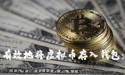 如何安全有效地将虚拟币存入钱包：完整指南