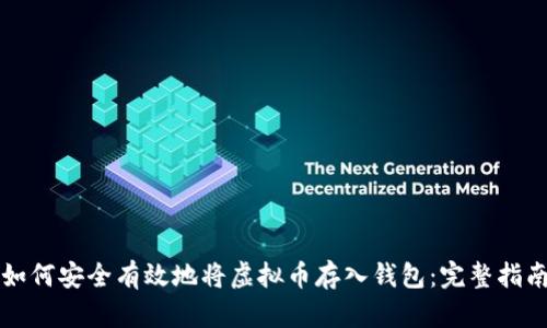如何安全有效地将虚拟币存入钱包：完整指南