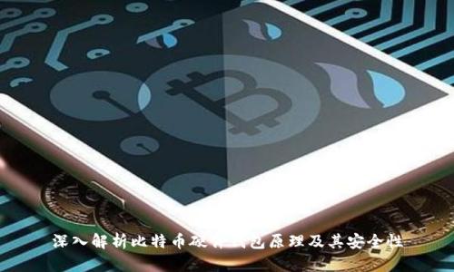 深入解析比特币硬件钱包原理及其安全性