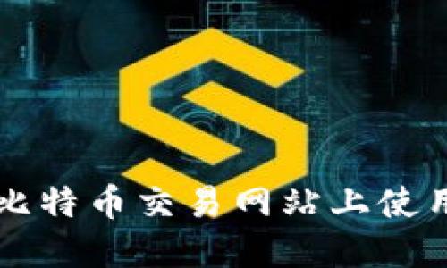 如何安全地在比特币交易网站上使用钱包进行交易