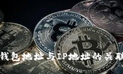 比特币钱包地址与IP地址的关联性探讨