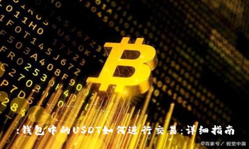 :钱包中的USDT如何进行交易：详细指南