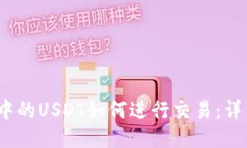 :钱包中的USDT如何进行交易：详细指南