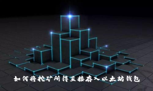 如何将挖矿所得直接存入以太坊钱包