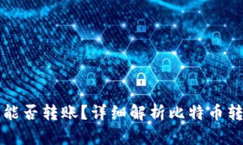 比特币钱包之间能否转账？详细解析比特币转账的原理与过程