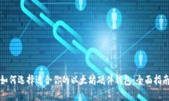 如何选择适合你的以太坊硬件钱包：全面指南