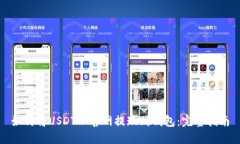 如何将USDT从官网提现到钱包：完整指南