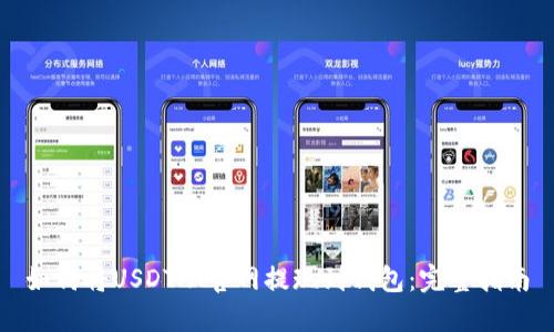 如何将USDT从官网提现到钱包：完整指南