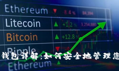 区块链开源钱包详解：如何安全地管理您的数字资产
