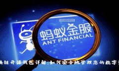 区块链开源钱包详解：如何安全地管理您的数字