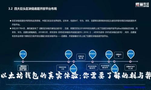 以太坊钱包的真实体验：你需要了解的利与弊