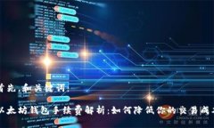 首先，和关键词：以太坊钱包手续费解析：如何