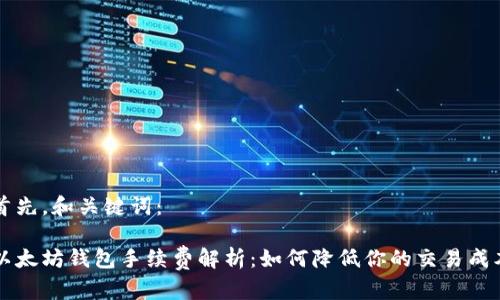首先，和关键词：

以太坊钱包手续费解析：如何降低你的交易成本