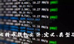 深入了解比特币钱包文件：定义、类型及其重要