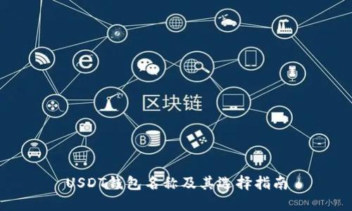USDT钱包名称及其选择指南