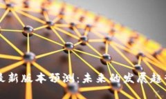 以太坊钱包最新版本预测:未来的发展趋势与潜