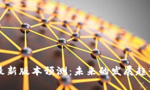 以太坊钱包最新版本预测：未来的发展趋势与潜在功能