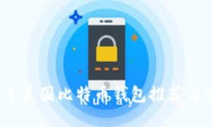: 2023年美国比特币钱包推荐与使用指南