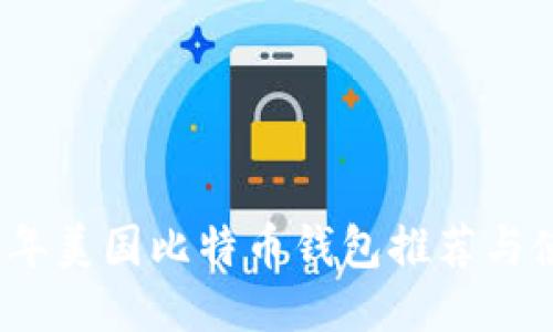 : 2023年美国比特币钱包推荐与使用指南