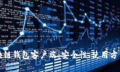 全面解读区块链钱包客户端:安全性、使用方法