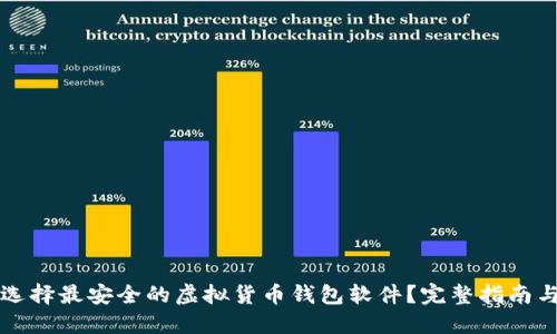 如何选择最安全的虚拟货币钱包软件？完整指南与推荐